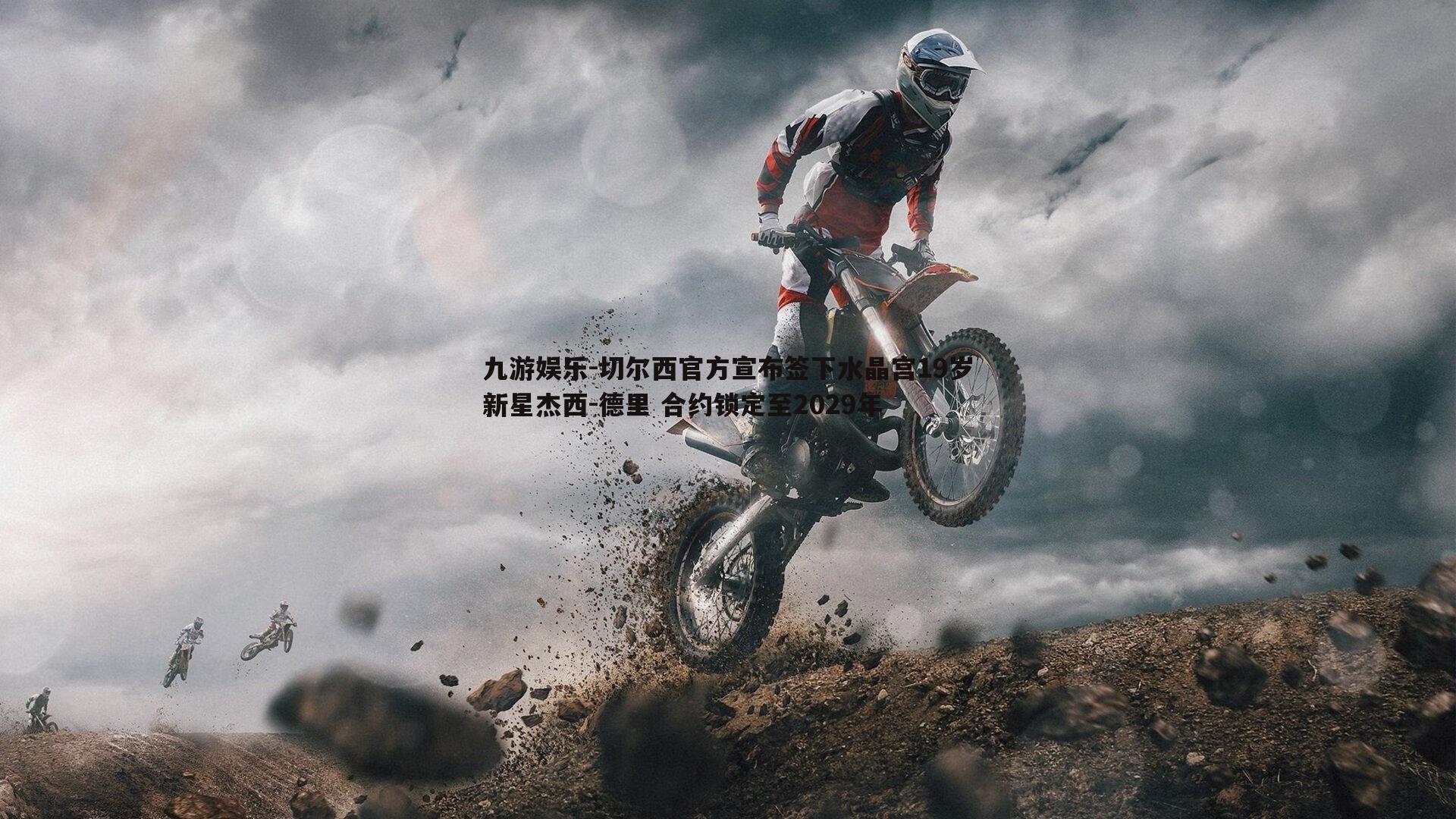 切尔西官方宣布签下水晶宫19岁新星杰西-德里 合约锁定至2029年