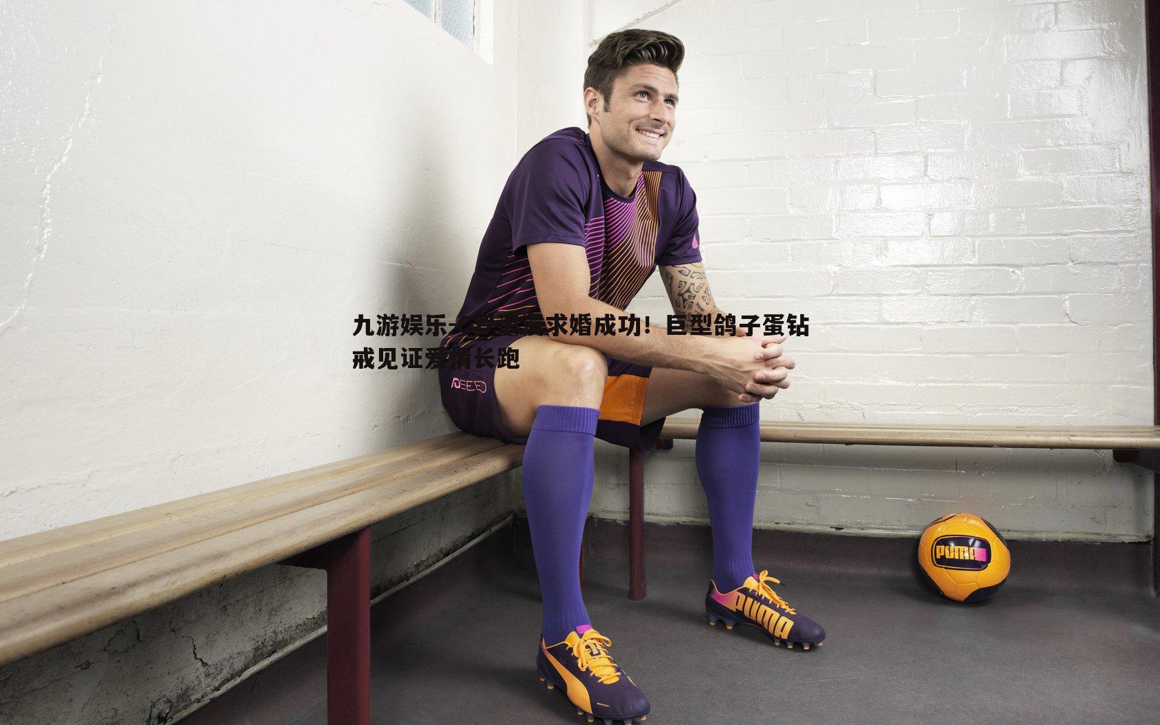 C罗浪漫求婚成功！巨型鸽子蛋钻戒见证爱情长跑