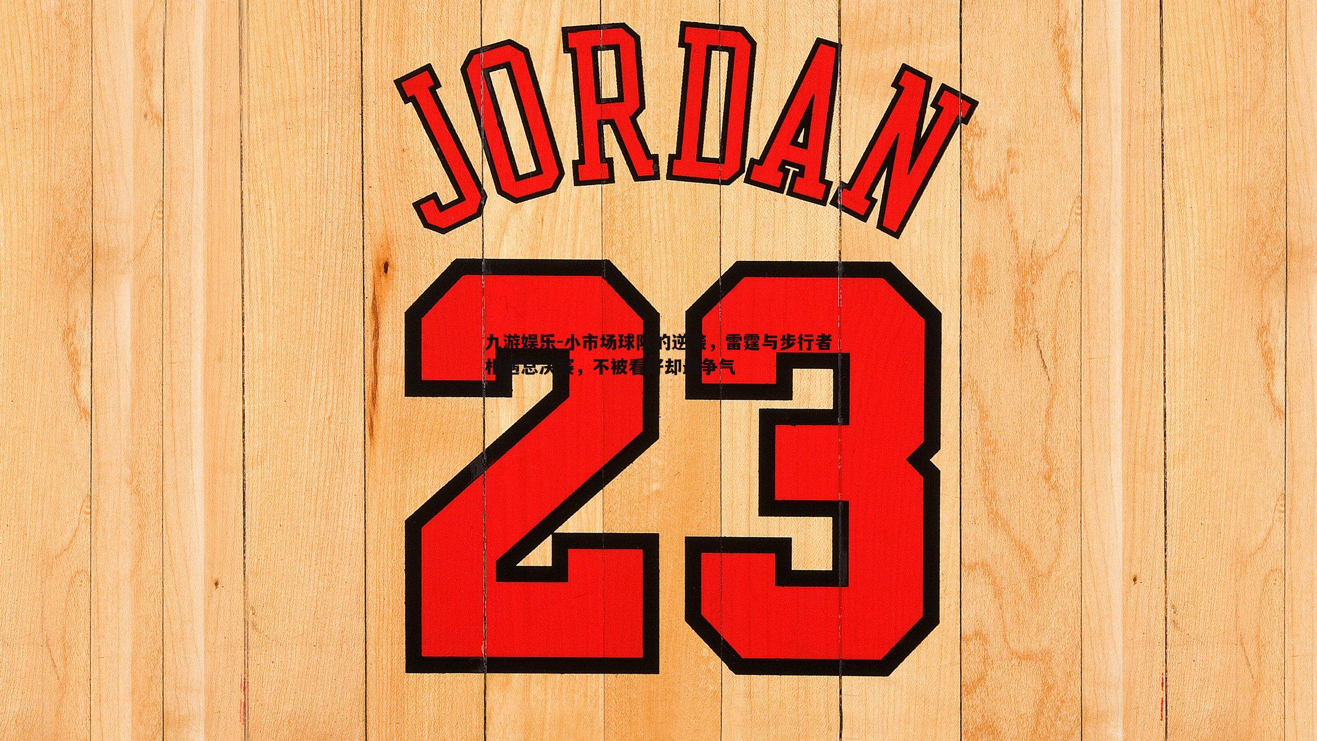 小市场球队的逆袭,雷霆与步行者相遇总决赛,不被看好却最争气