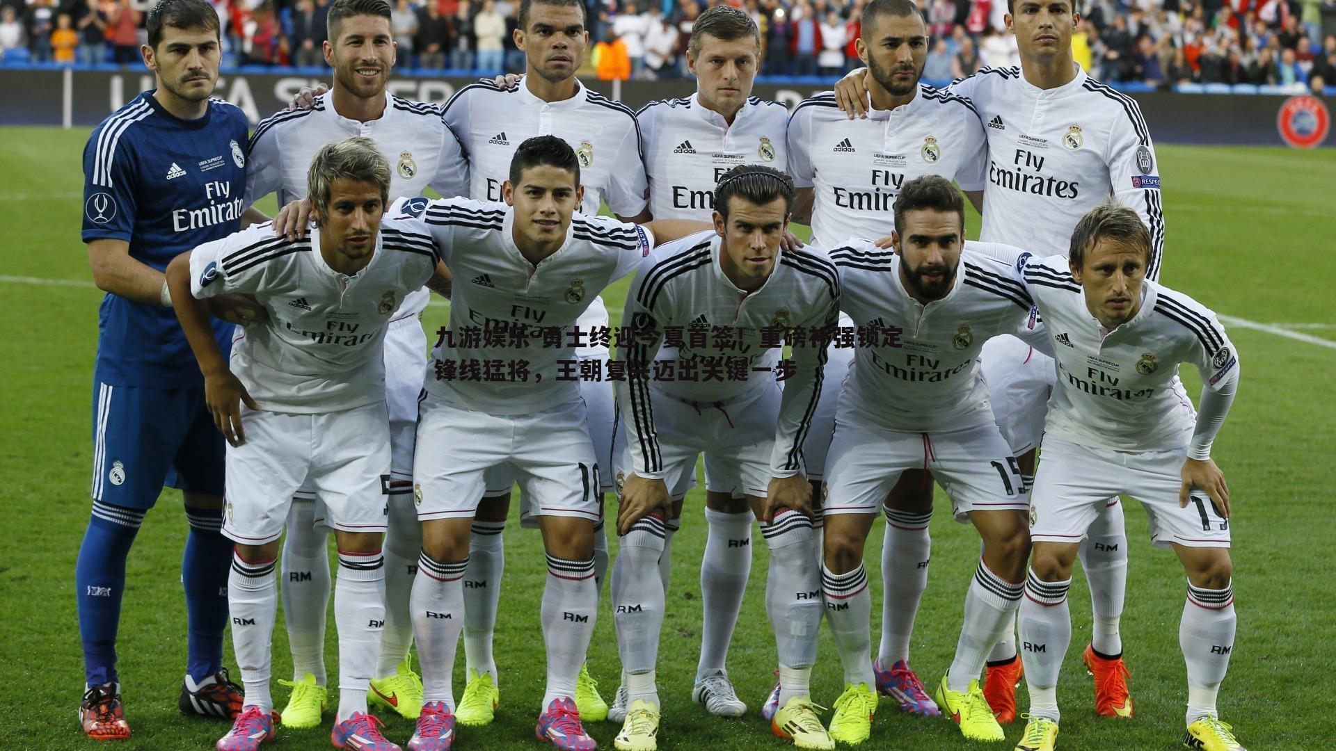 勇士终迎今夏首签！重磅补强锁定锋线猛将，王朝复兴迈出关键一步