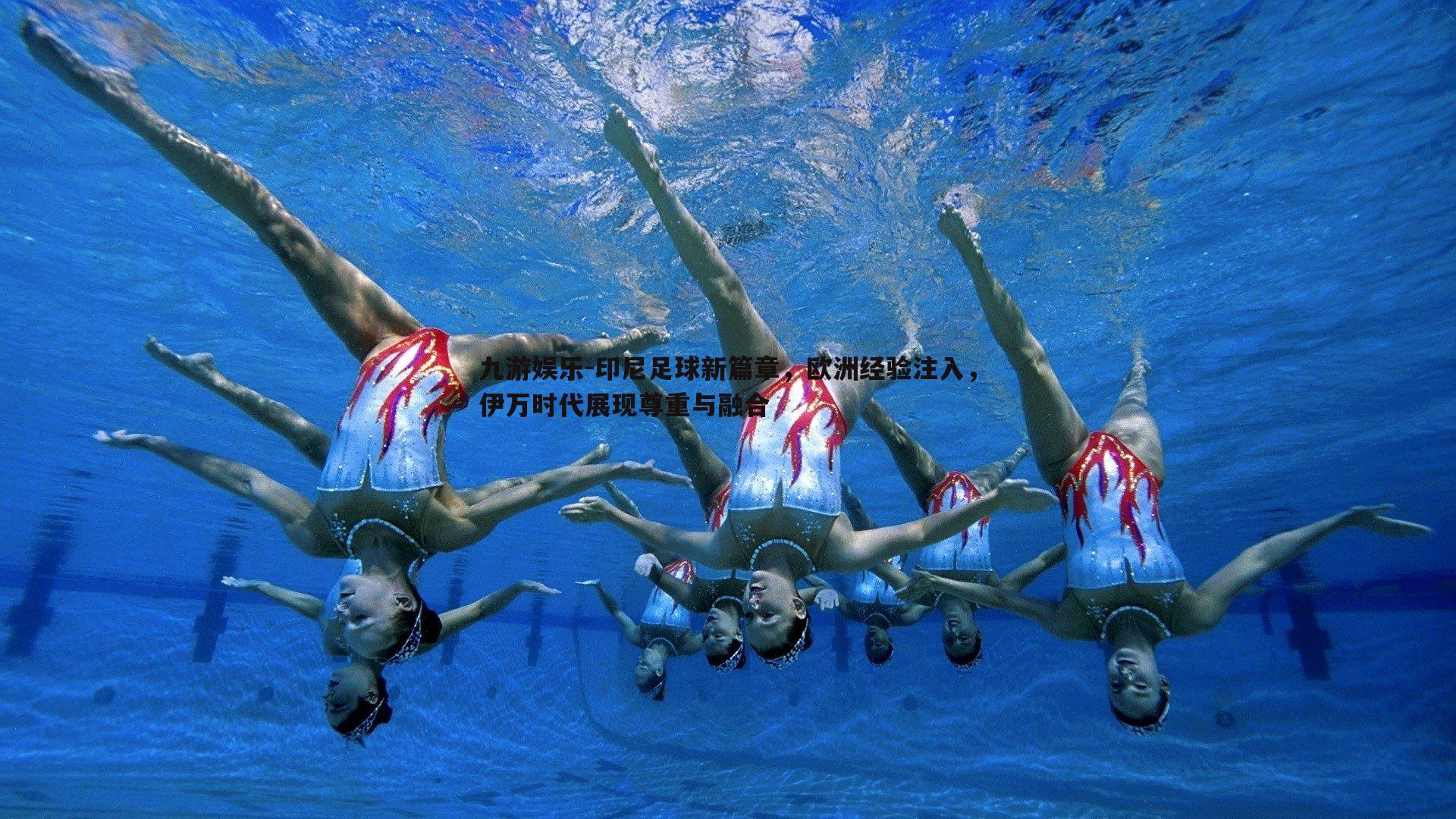 印尼足球新篇章，欧洲经验注入，伊万时代展现尊重与融合