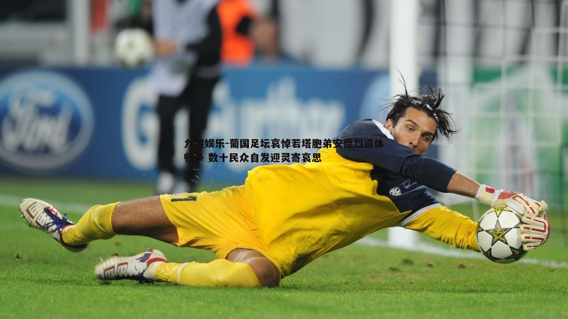 葡国足坛哀悼若塔胞弟安德烈遗体归乡 数十民众自发迎灵寄哀思