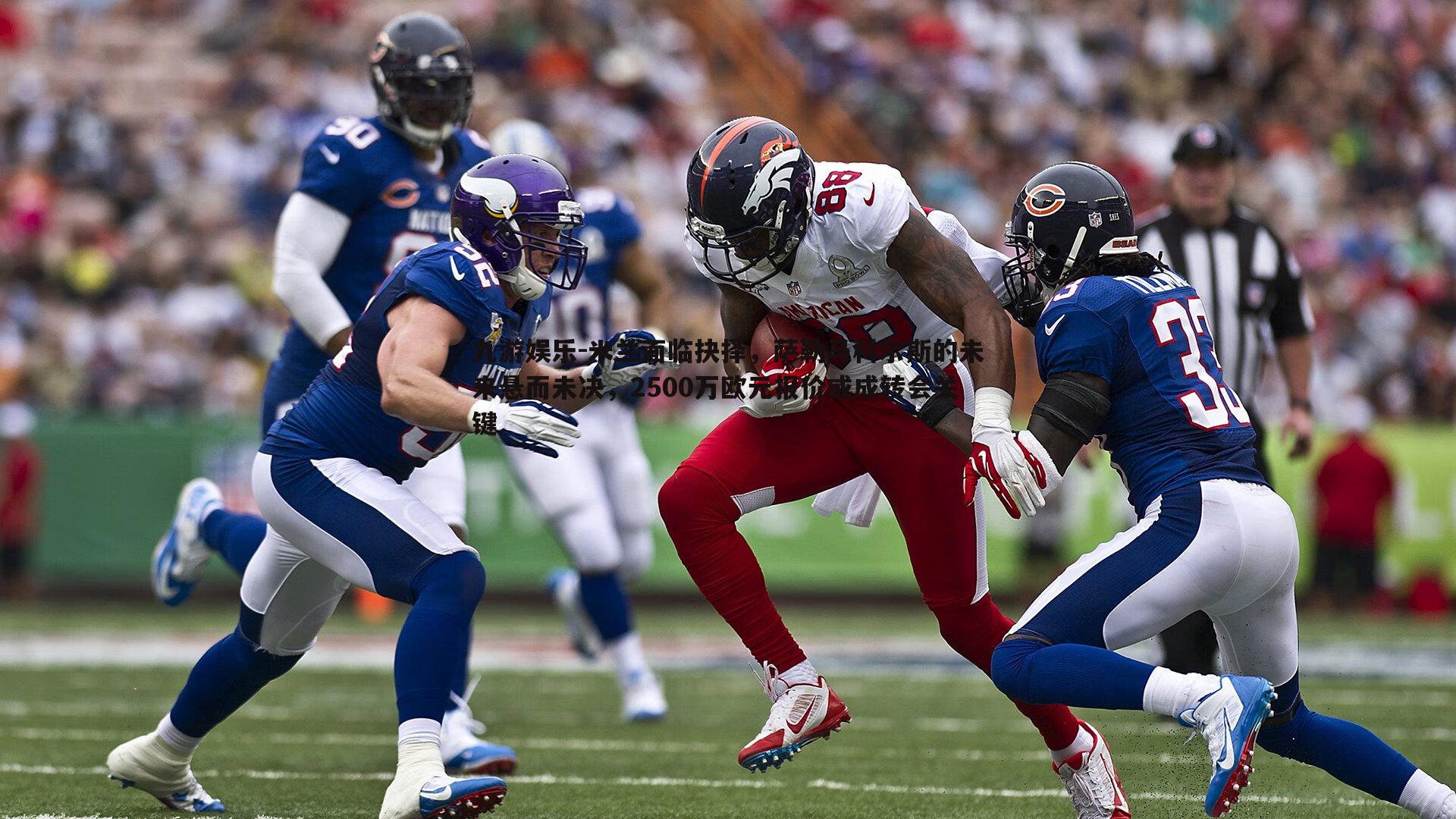 米兰面临抉择，萨勒马科尔斯的未来悬而未决，2500万欧元报价或成转会关键