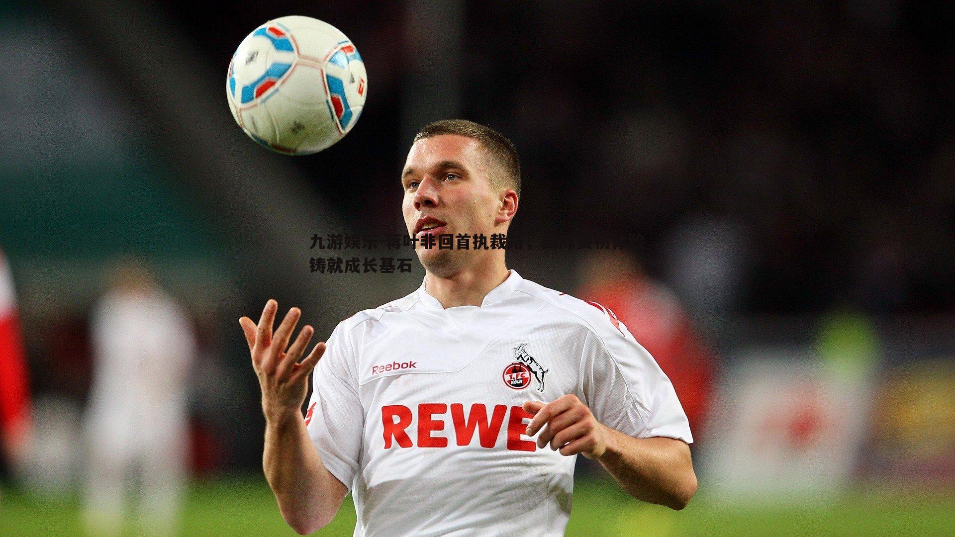 蒋叶非回首执裁路，国际赛初体验铸就成长基石