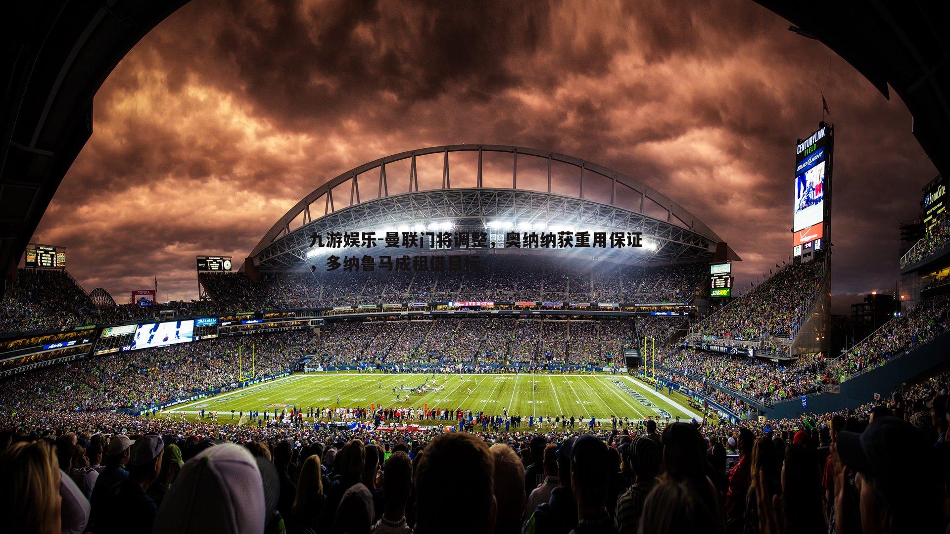 曼联门将调整，奥纳纳获重用保证，多纳鲁马成租借目标