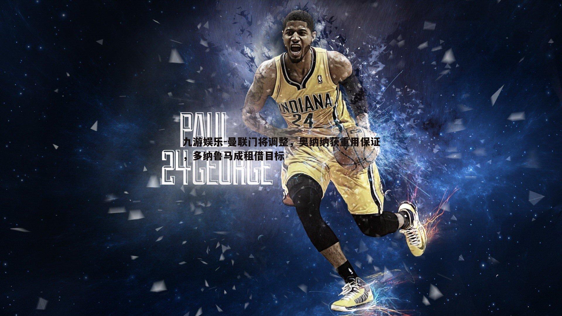 曼联门将调整，奥纳纳获重用保证，多纳鲁马成租借目标