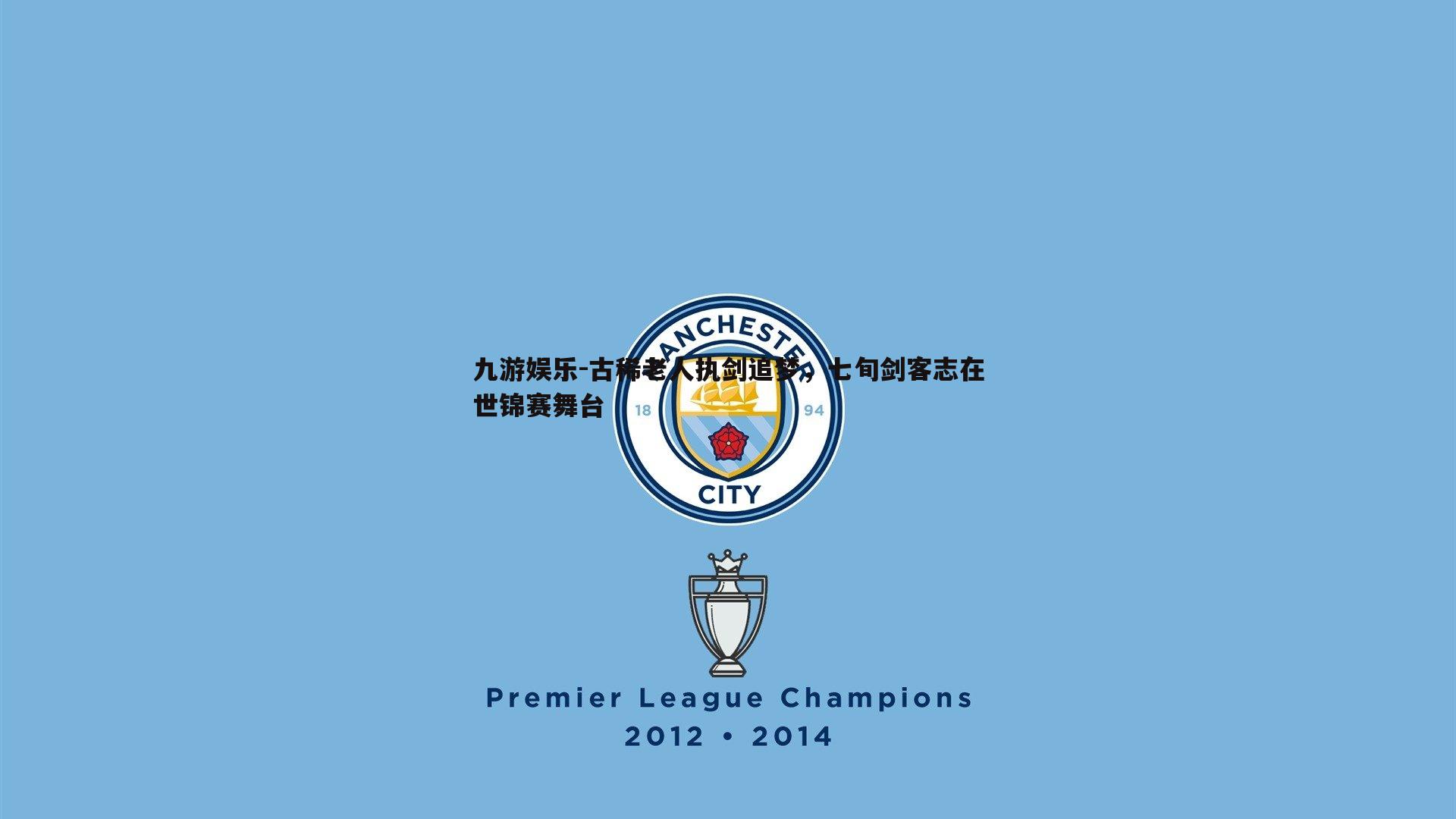 古稀老人执剑追梦，七旬剑客志在世锦赛舞台