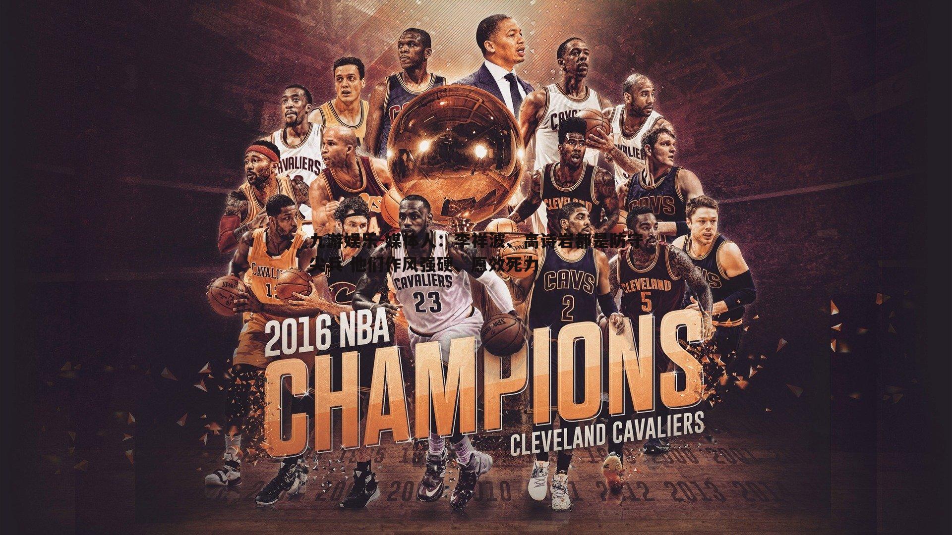 媒体人：李祥波、高诗岩都是防守尖兵 他们作风强硬、愿效死力