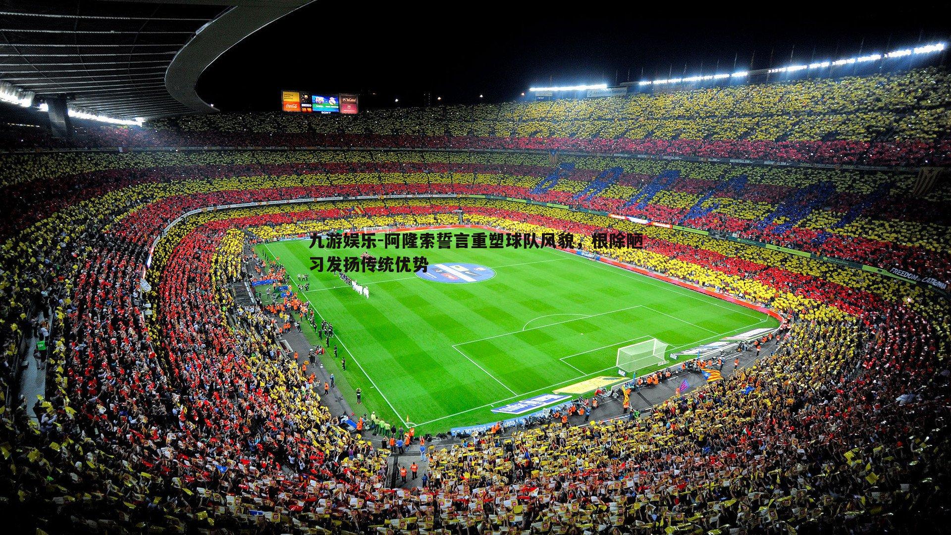 阿隆索誓言重塑球队风貌，根除陋习发扬传统优势