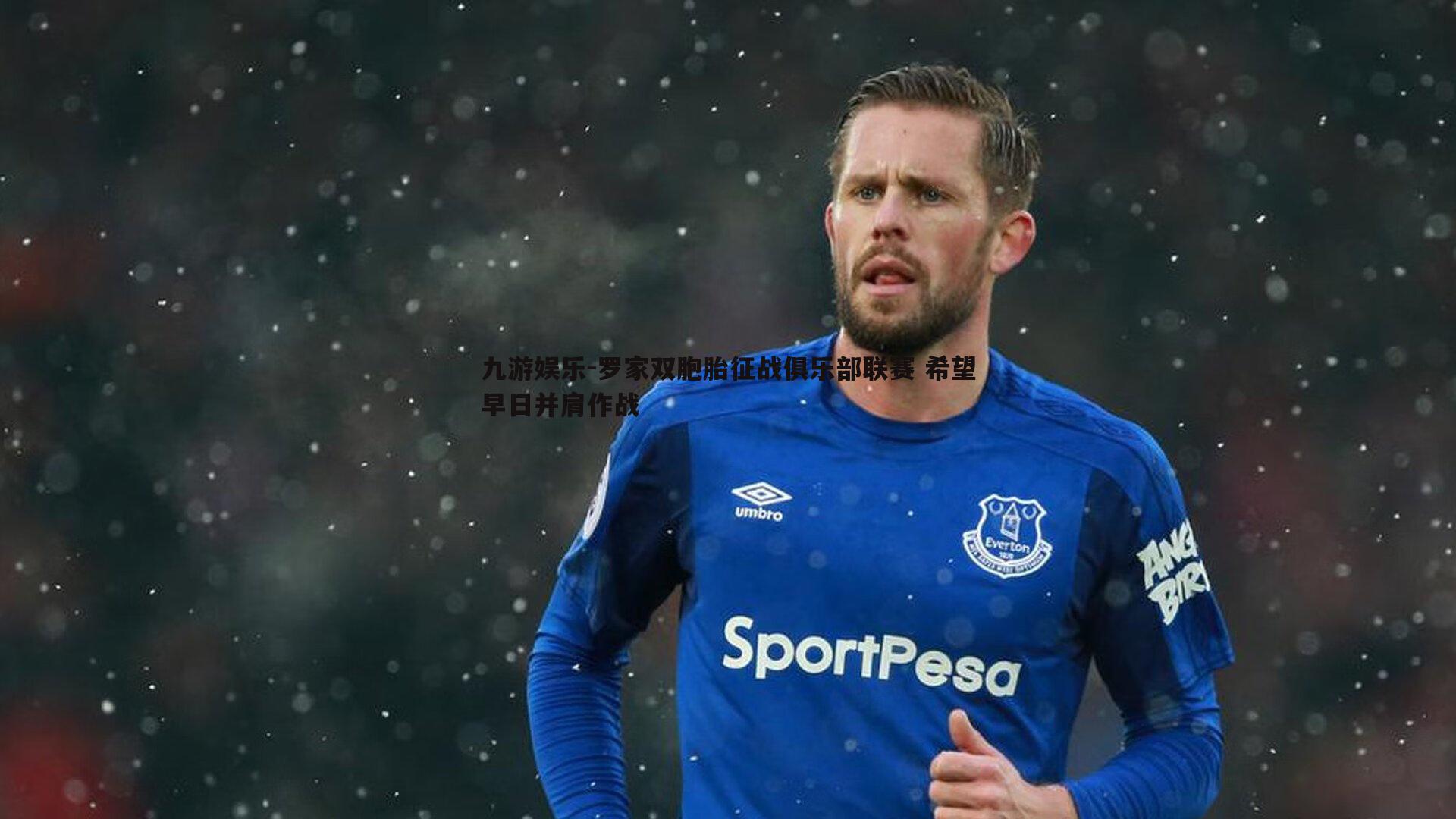 罗家双胞胎征战俱乐部联赛 希望早日并肩作战