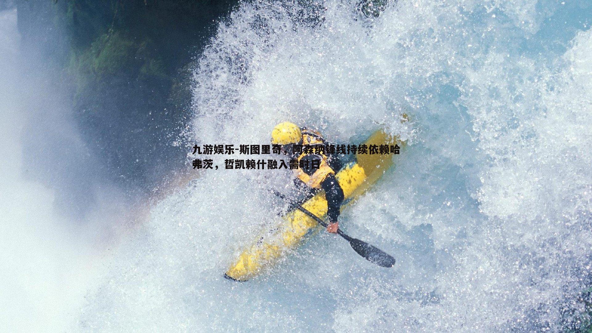 斯图里奇,阿森纳锋线持续依赖哈弗茨,哲凯赖什融入需时日