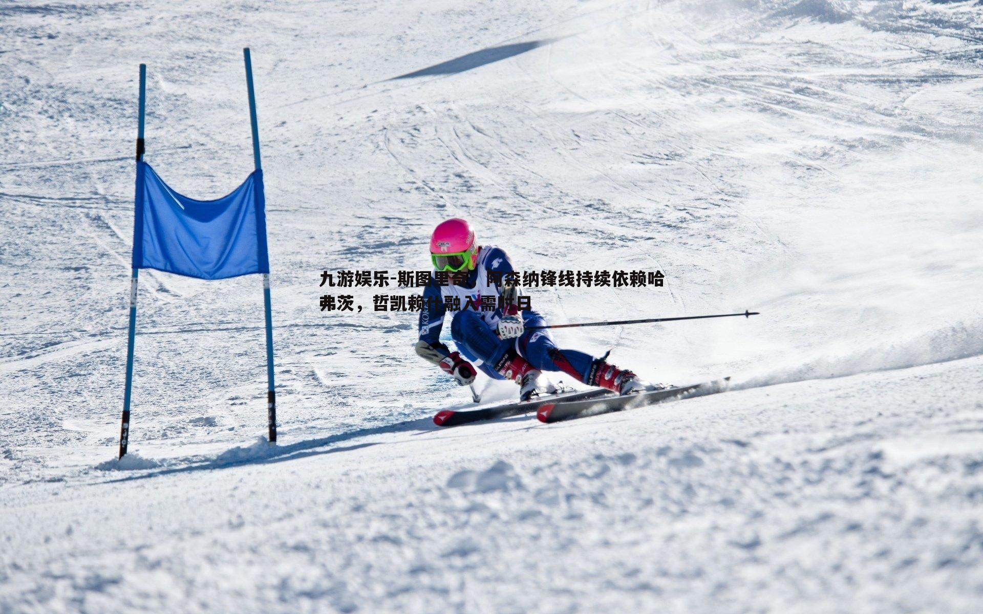 斯图里奇,阿森纳锋线持续依赖哈弗茨,哲凯赖什融入需时日