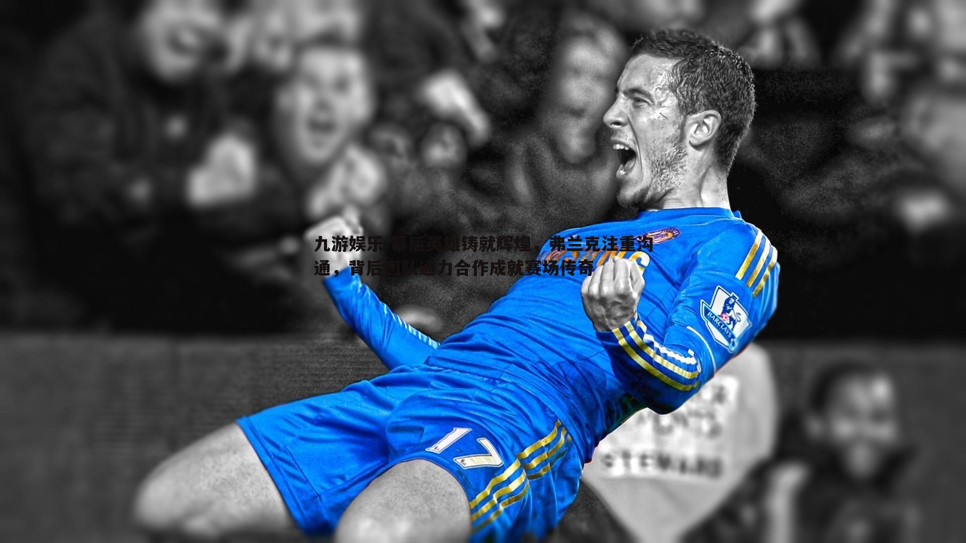 幕后英雄铸就辉煌,弗兰克注重沟通,背后团队通力合作成就赛场传奇