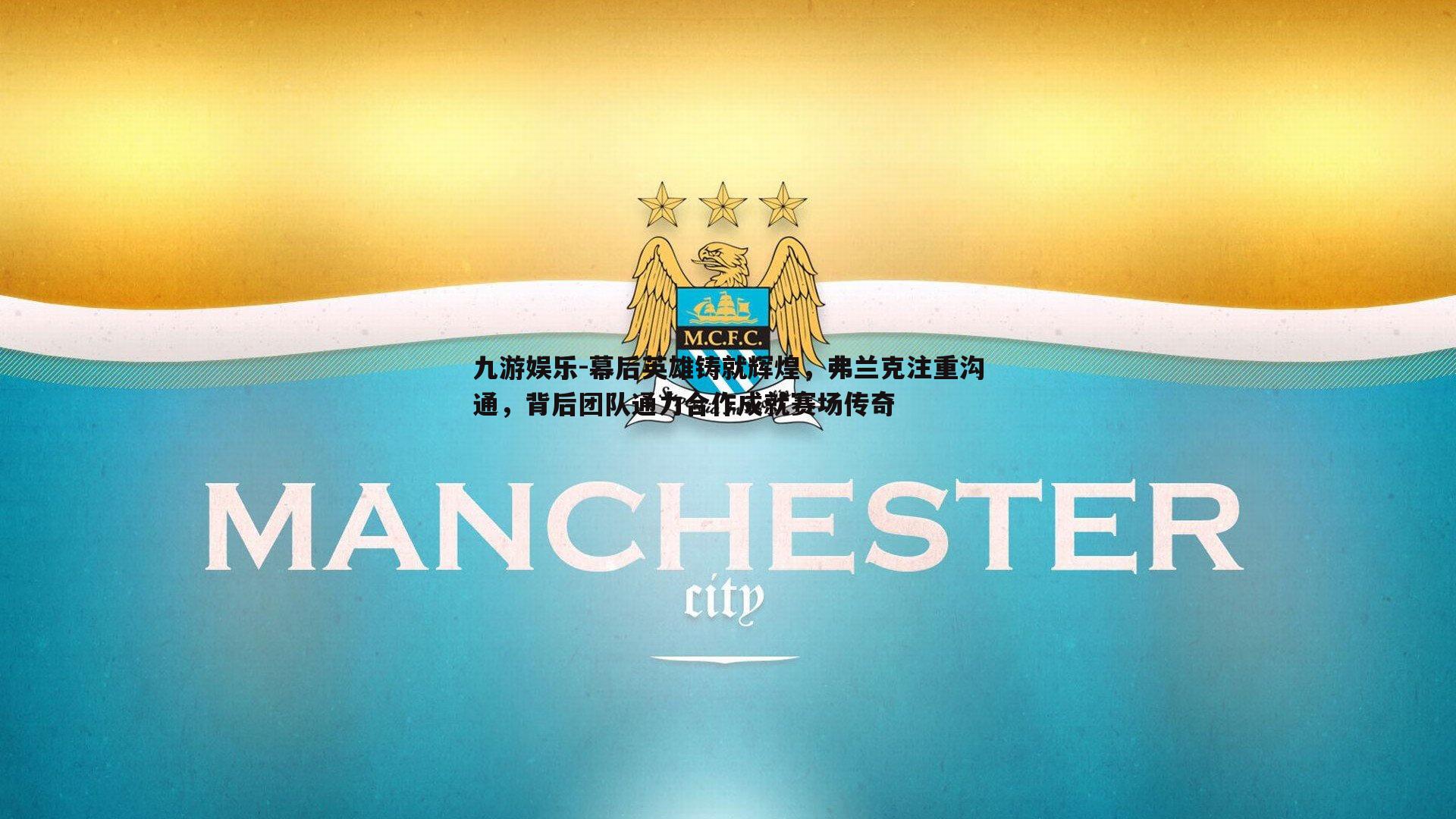 幕后英雄铸就辉煌,弗兰克注重沟通,背后团队通力合作成就赛场传奇