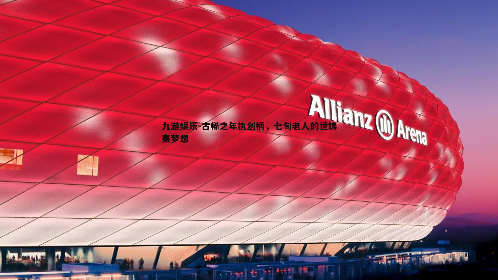 古稀之年执剑柄，七旬老人的世锦赛梦想