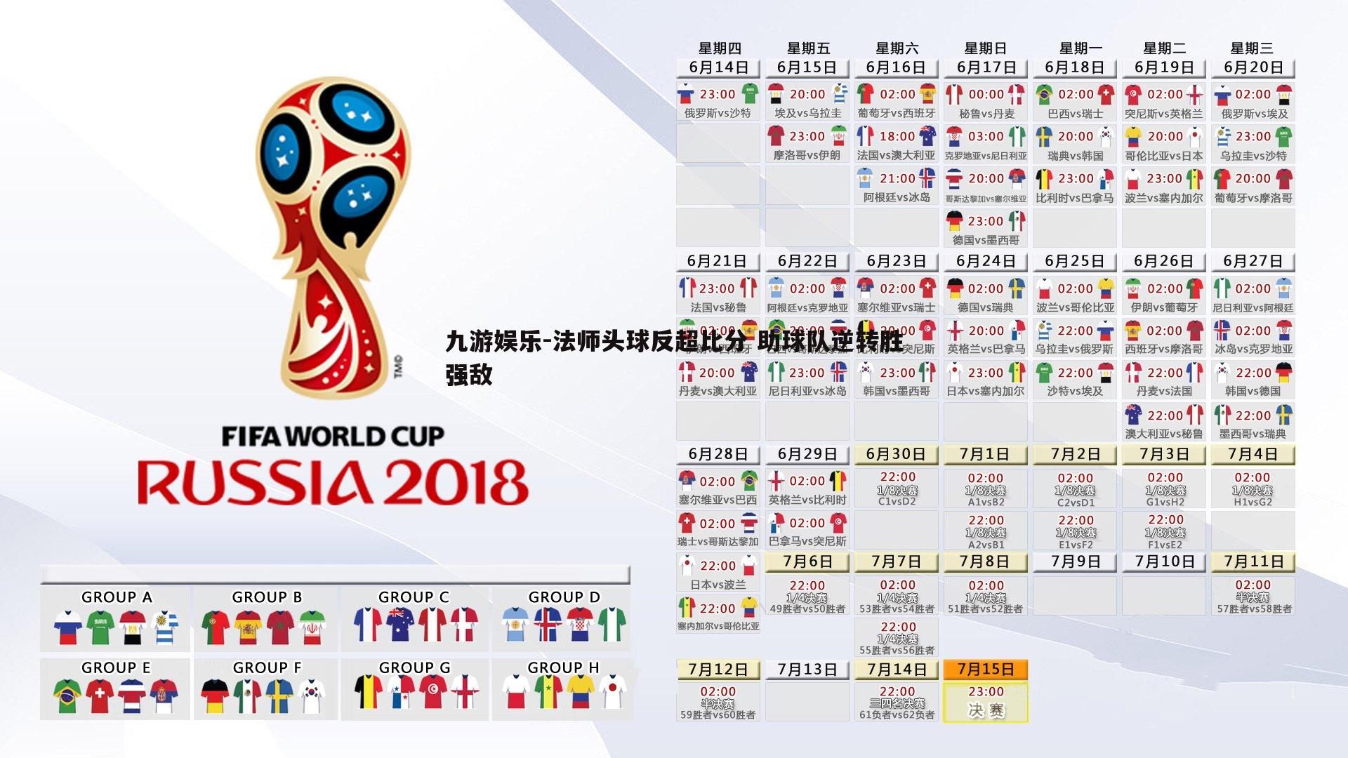 法师头球反超比分 助球队逆转胜强敌