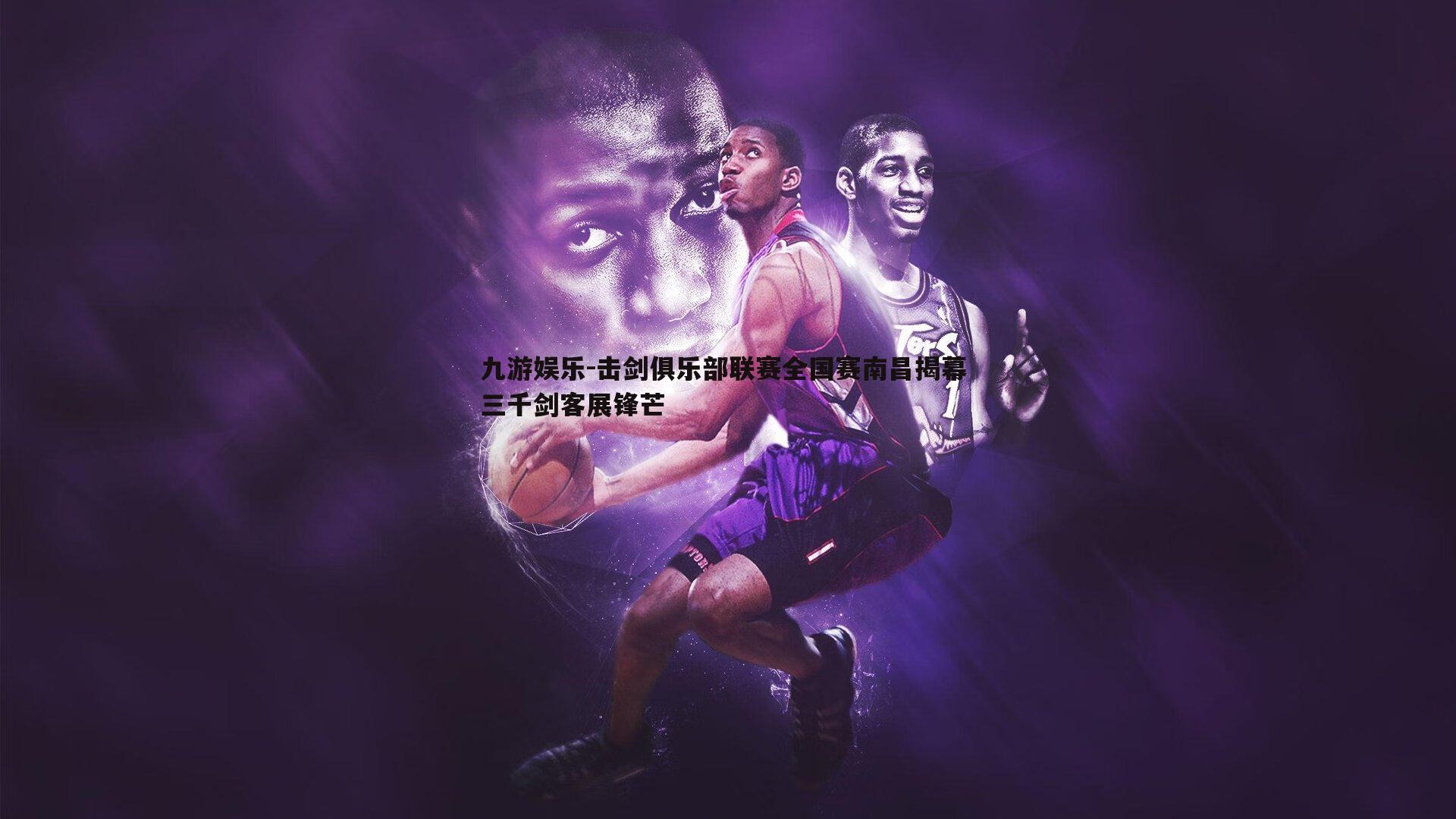 击剑俱乐部联赛全国赛南昌揭幕 三千剑客展锋芒