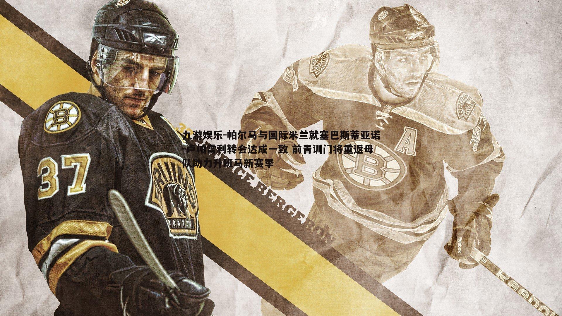 帕尔马与国际米兰就塞巴斯蒂亚诺-卢帕雷利转会达成一致 前青训门将重返母队助力升班马新赛季