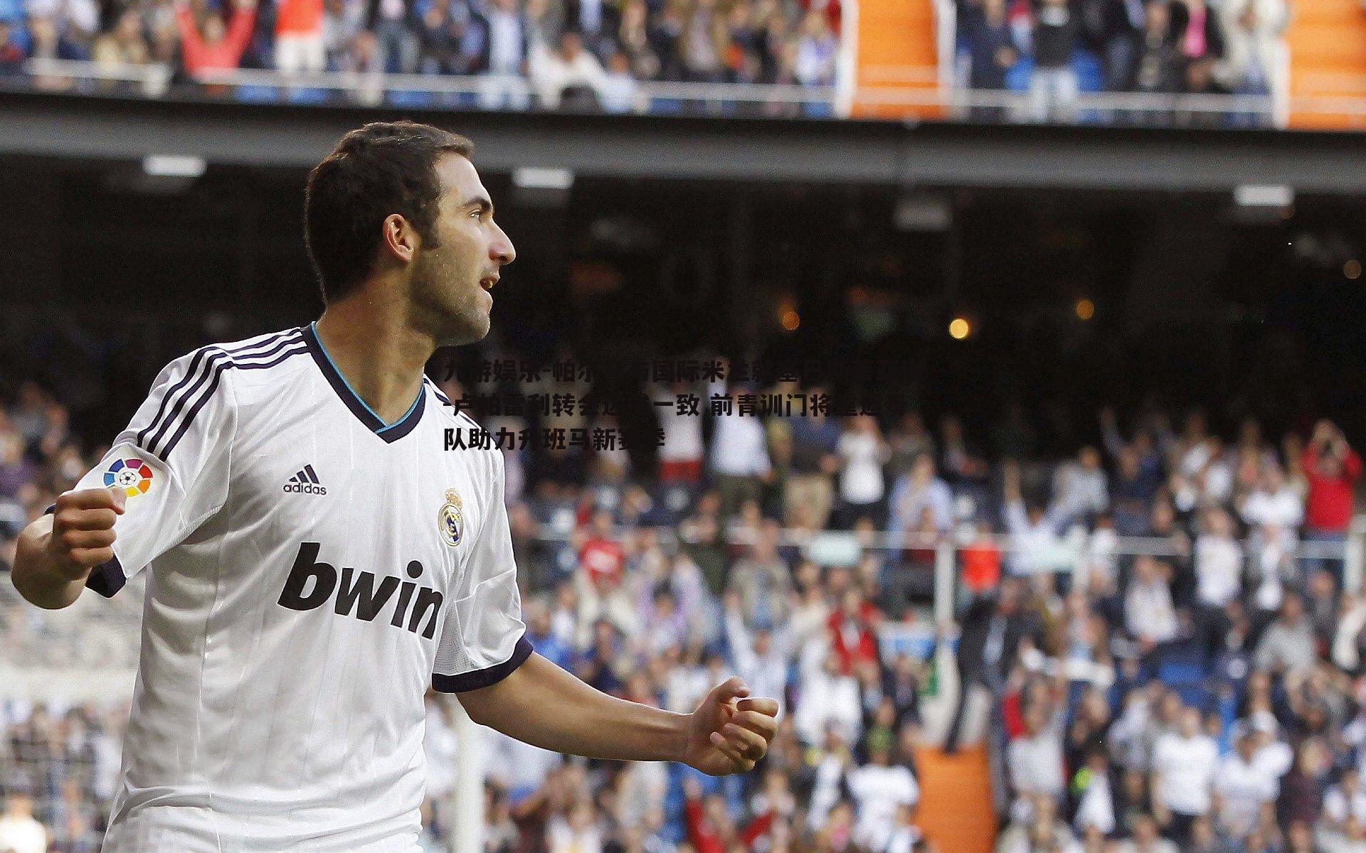 帕尔马与国际米兰就塞巴斯蒂亚诺-卢帕雷利转会达成一致 前青训门将重返母队助力升班马新赛季