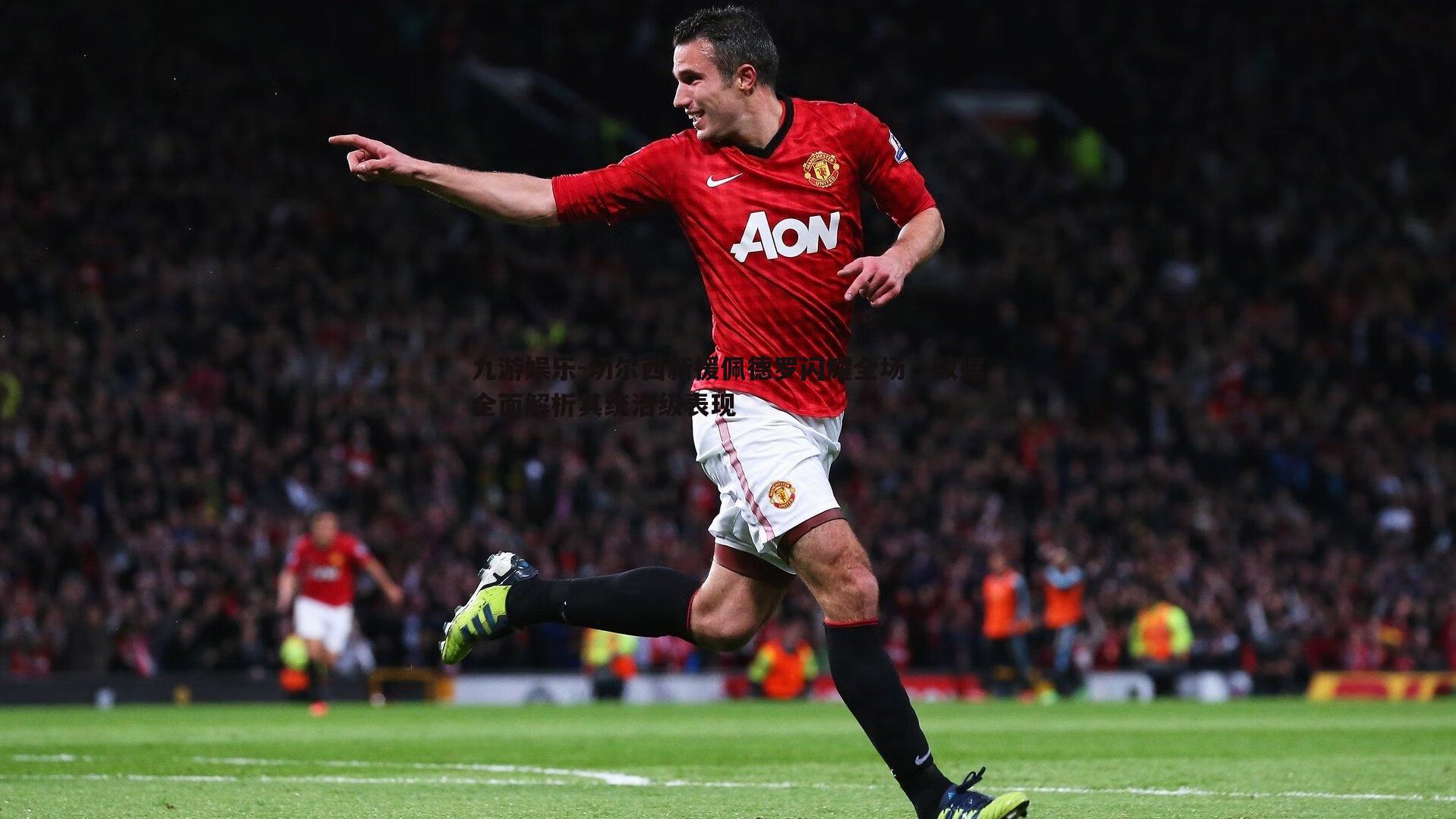 切尔西新援佩德罗闪耀全场，数据全面解析其统治级表现