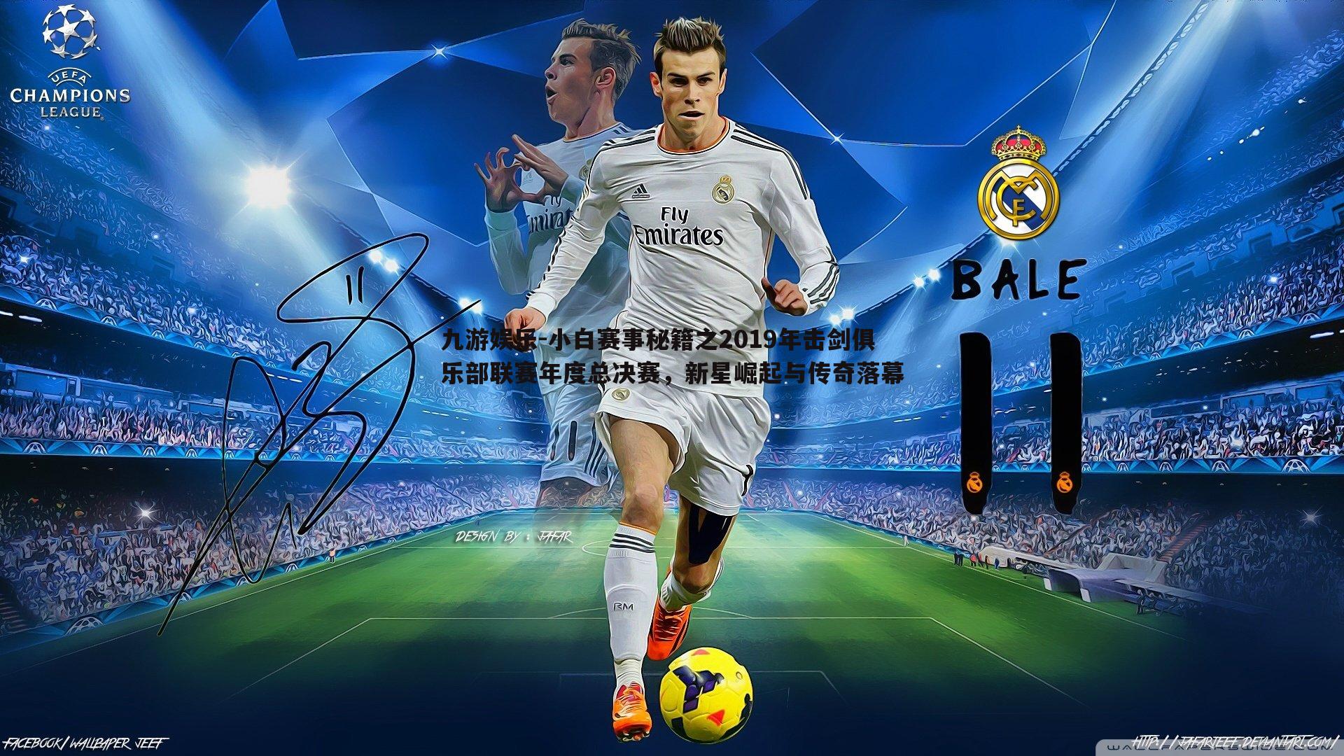 小白赛事秘籍之2019年击剑俱乐部联赛年度总决赛，新星崛起与传奇落幕