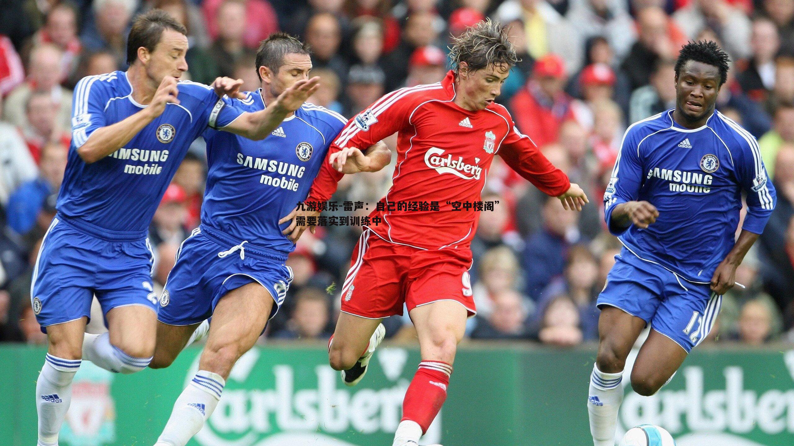 雷声：自己的经验是“空中楼阁”需要落实到训练中