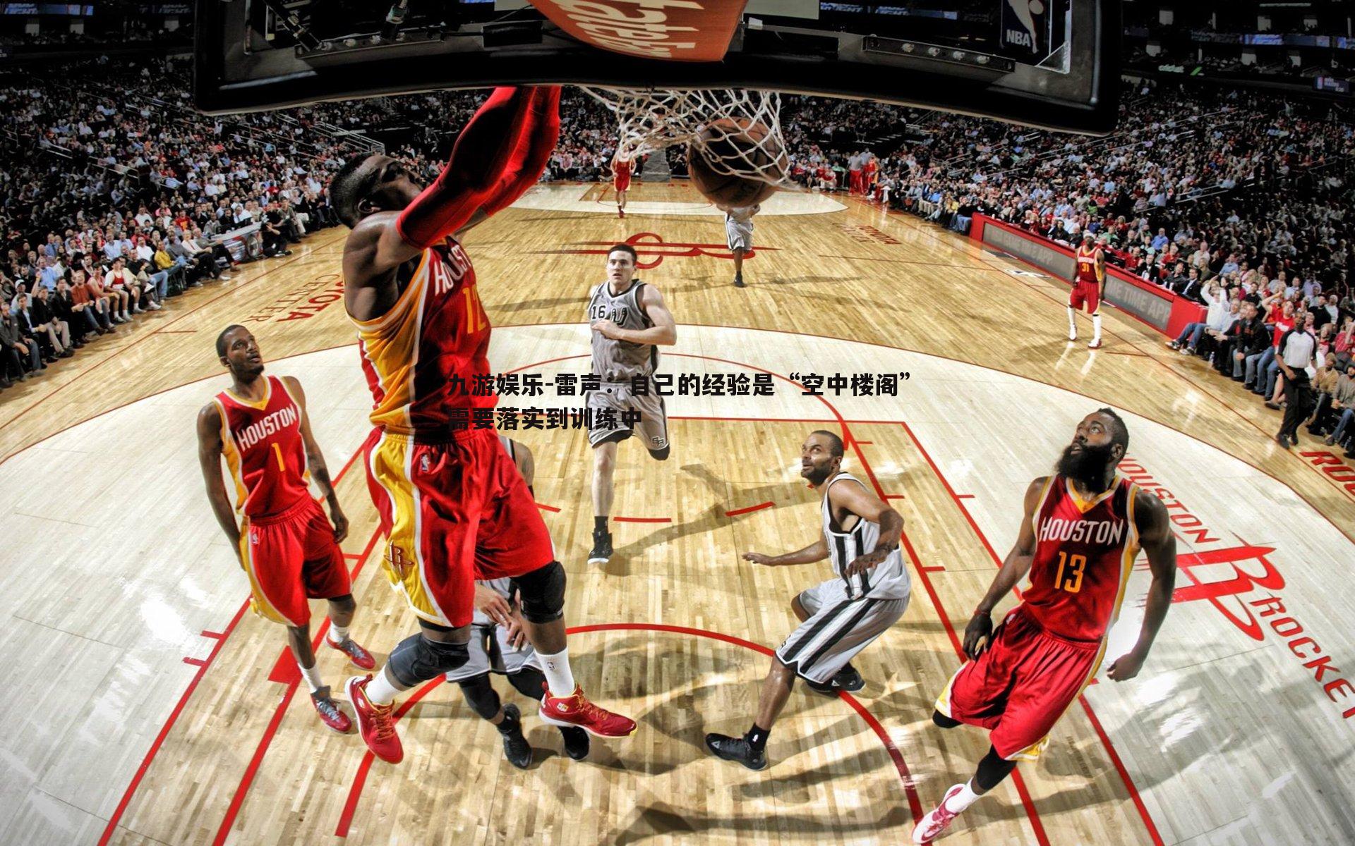 雷声：自己的经验是“空中楼阁”需要落实到训练中