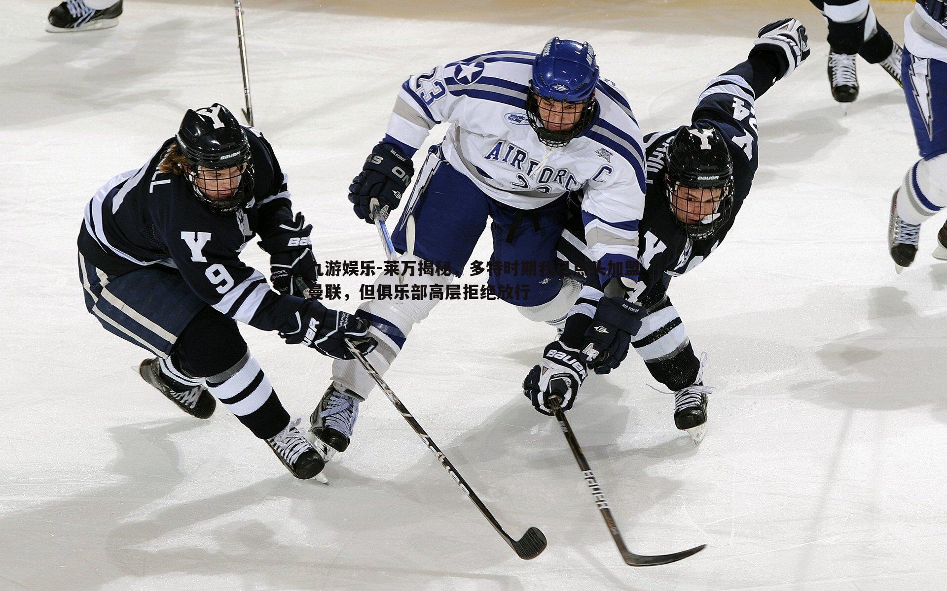 莱万揭秘，多特时期我已点头加盟曼联，但俱乐部高层拒绝放行