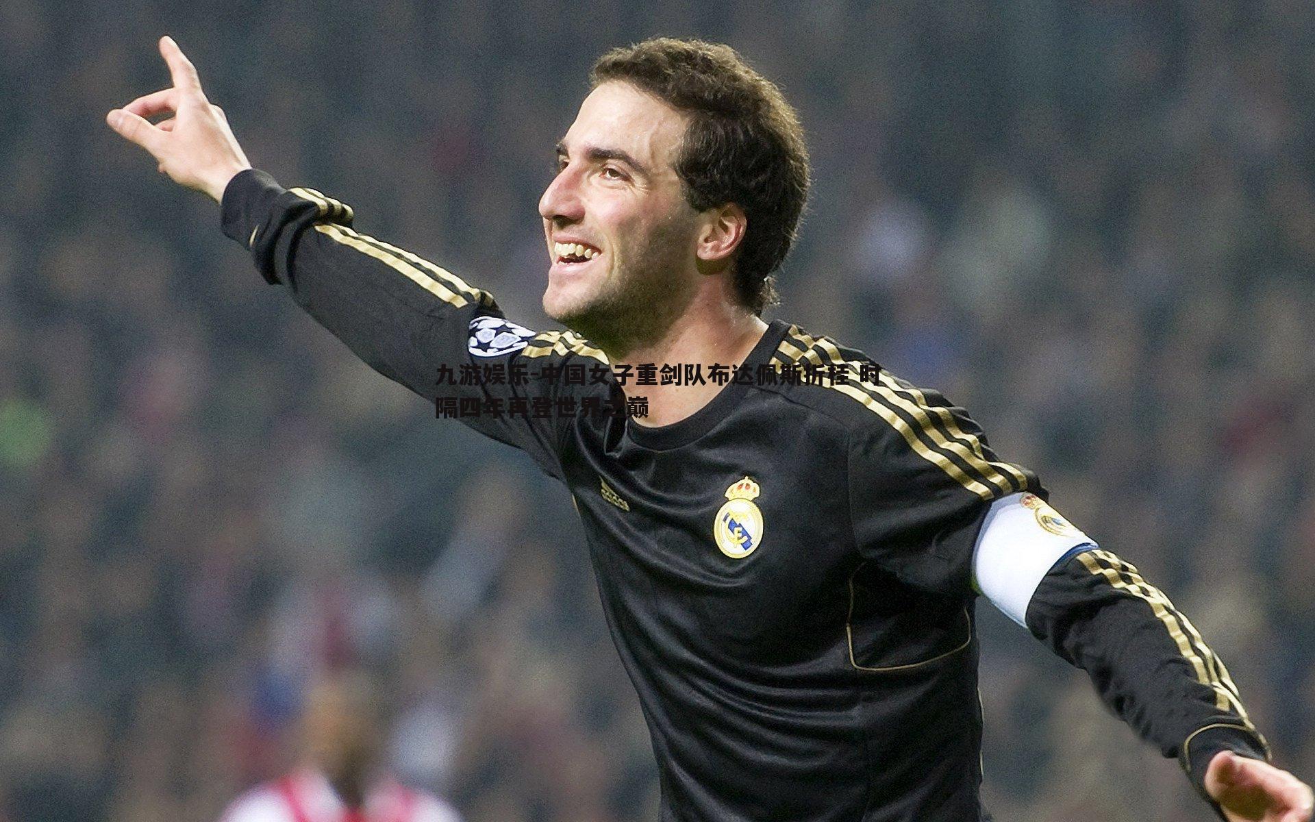 中国女子重剑队布达佩斯折桂 时隔四年再登世界之巅